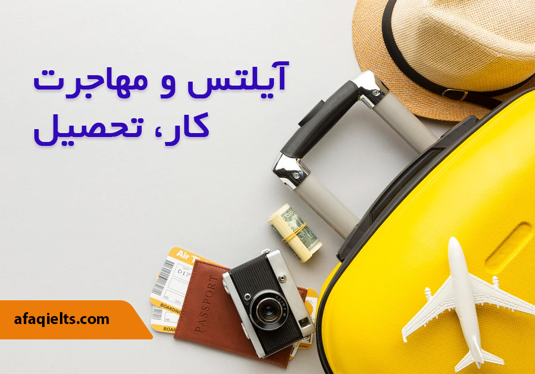 آیلتس و مهاجرت، کار، تحصیل