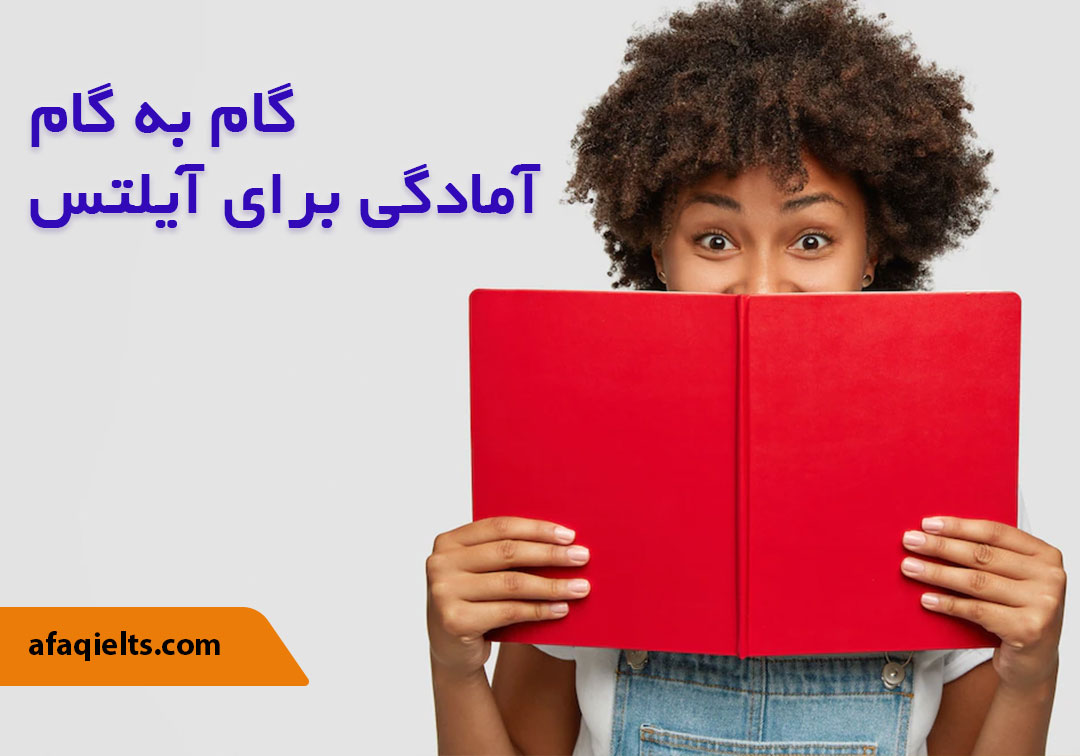 مراحل آمادگی برای آزمون آیلتس