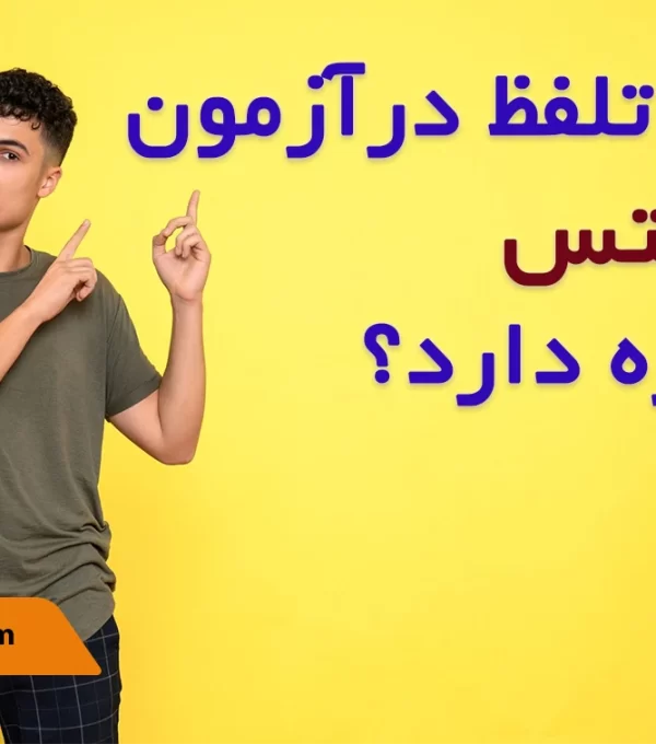 آیا تلفظ (pronunciation) در آزمون آیلتس نمره دارد؟
