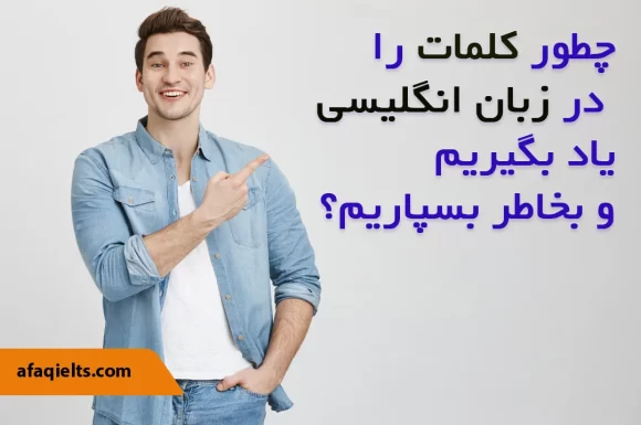 چطور کلمات را در زبان انگلیسی یاد بگیریم و بخاطر بسپاریم؟      