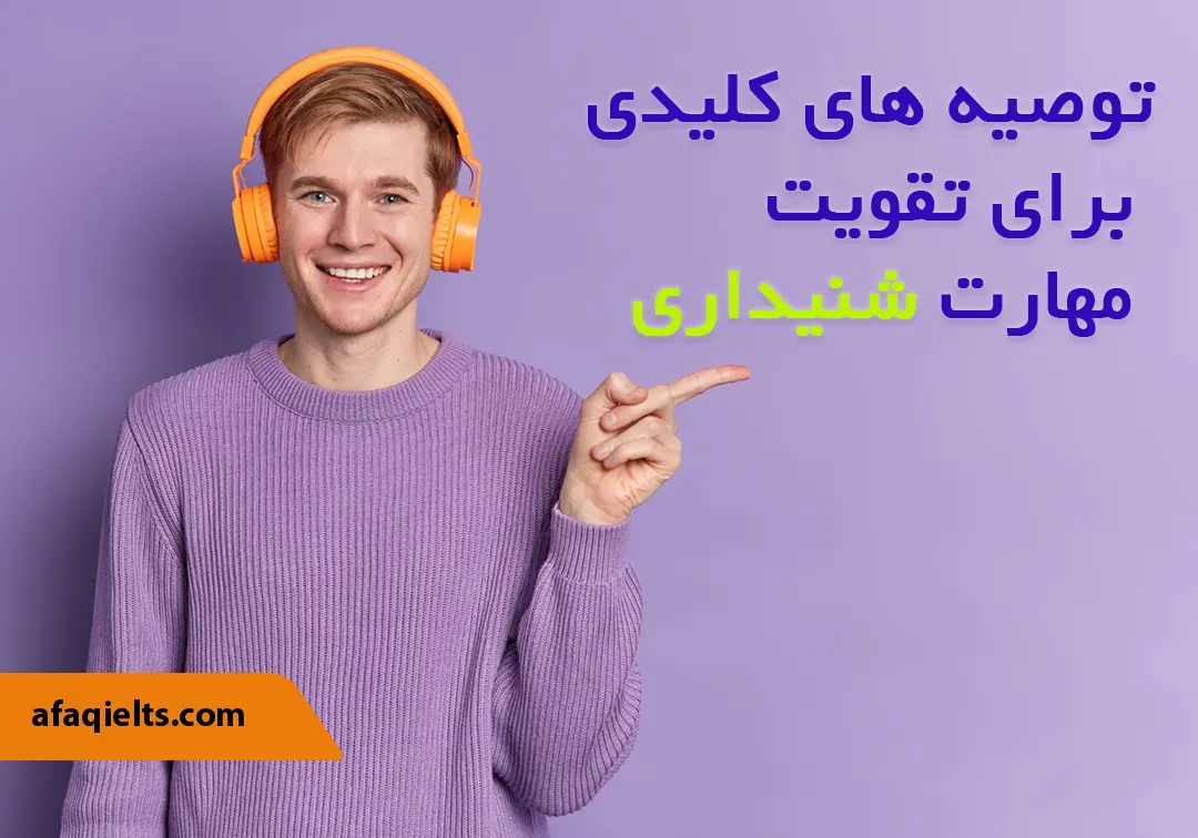 توصیه های برای تقویت مهارت شنیداری