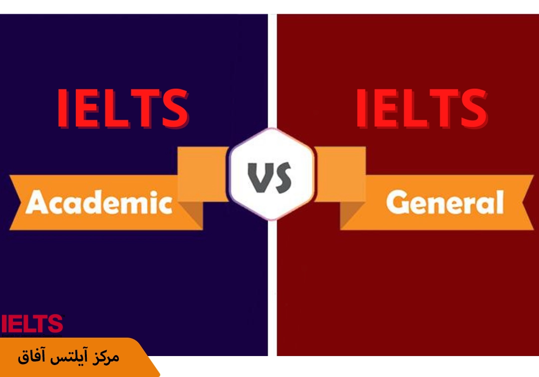 مهم ترین تفاوت آیلتس آکادمیک و جنرال 