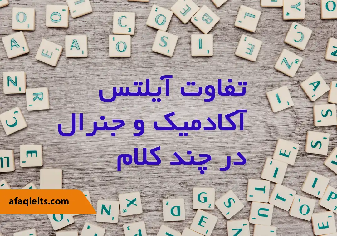 تفاوت آیلتس آکادمیک و جنرال