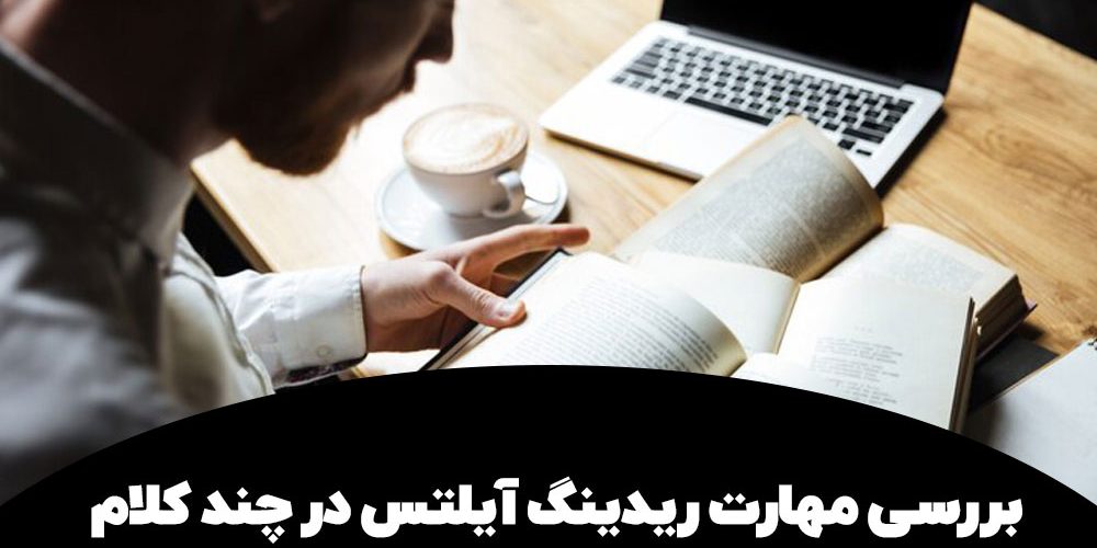 بررسی مهارت ریدینگ آیلتس