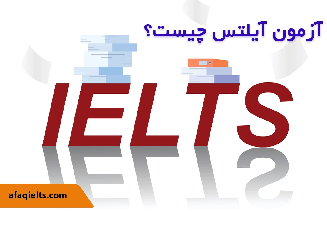 آزمون آیلتس IELTS چیست؟