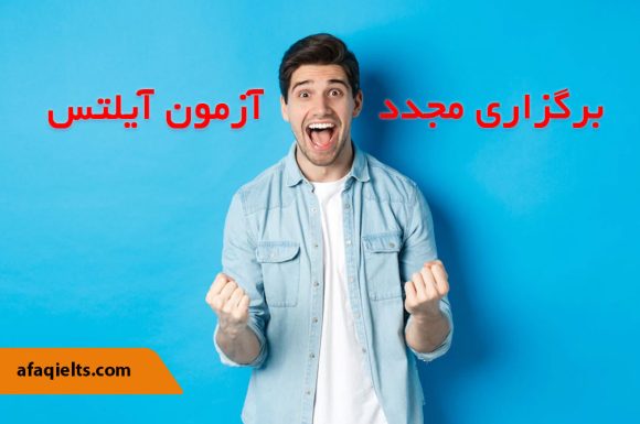خبر خوش درباره برگزاری مجدد آزمون آیلتس بدون افزایش قیمت