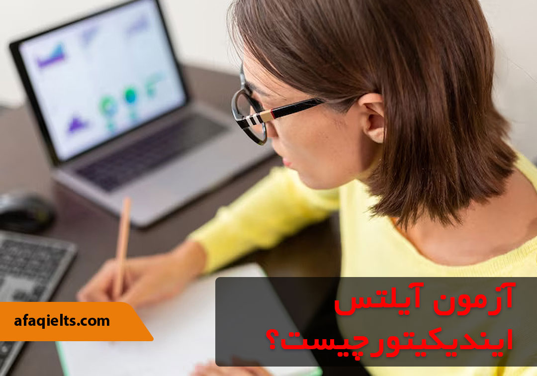 آزمون آیلتس ایندیکیتور (IELTS indicator)