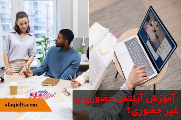 آموزش آیلتس حضوری یا غیر حضوری؟ کدام روش تاثیر بیشتری دارد؟