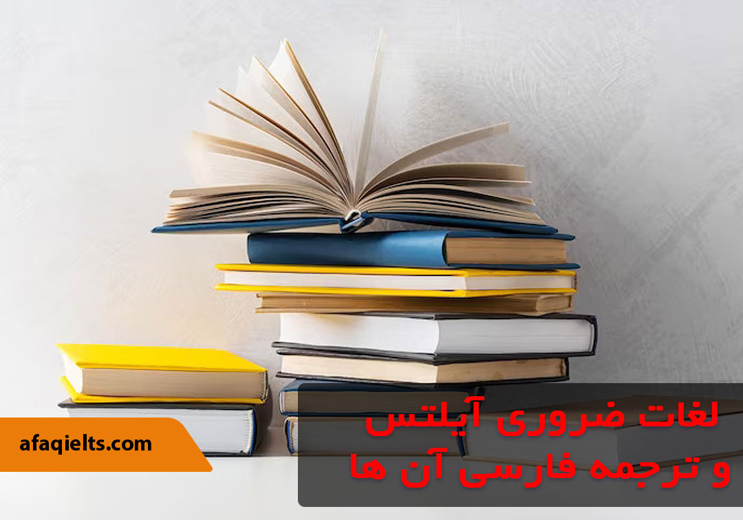 لغات ضروری آیلتس