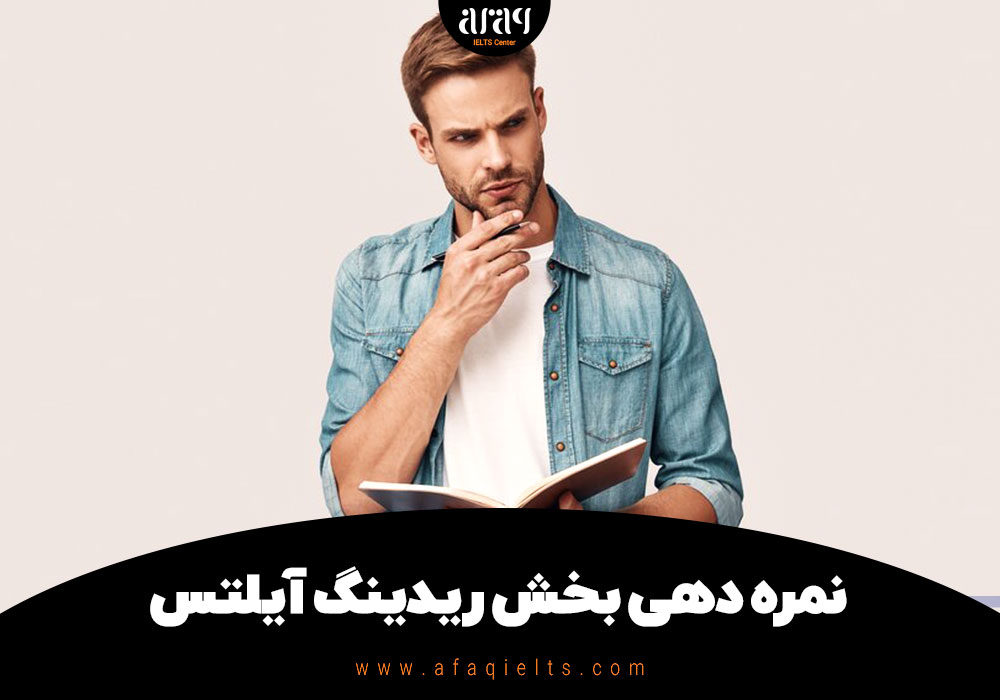 نمره دهی بخش ریدینگ آیلتس