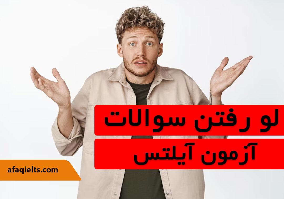 لو رفتن سوالات آزمون آیلتس