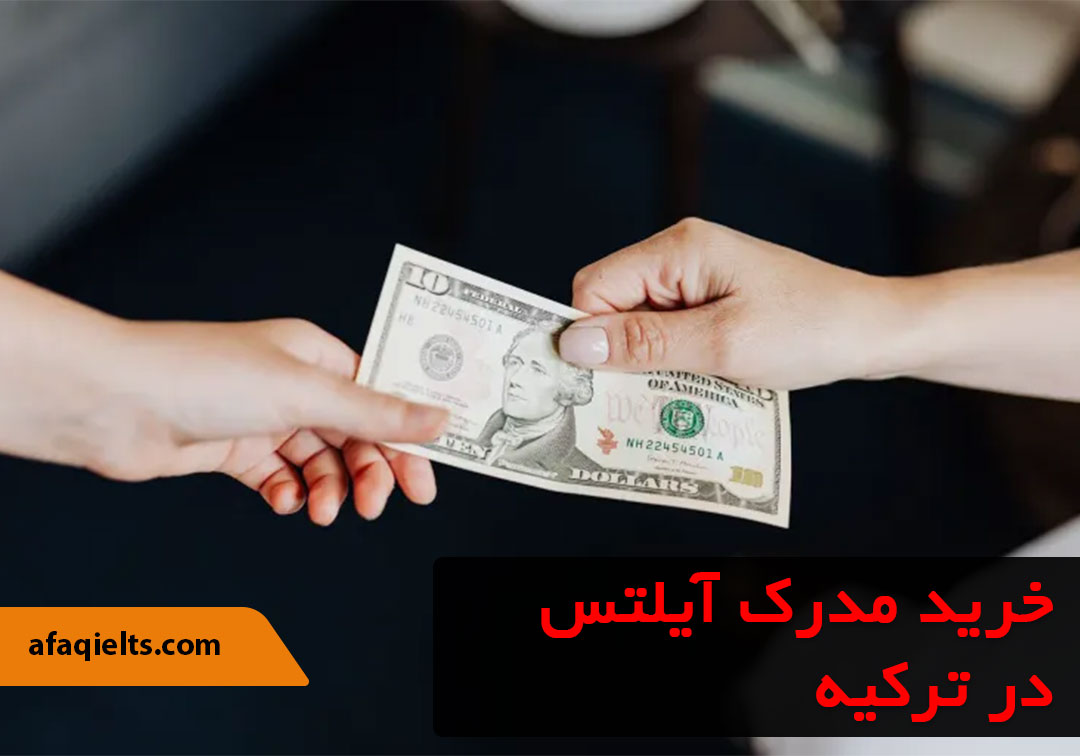 خرید مدرک آیلتس در ترکیه