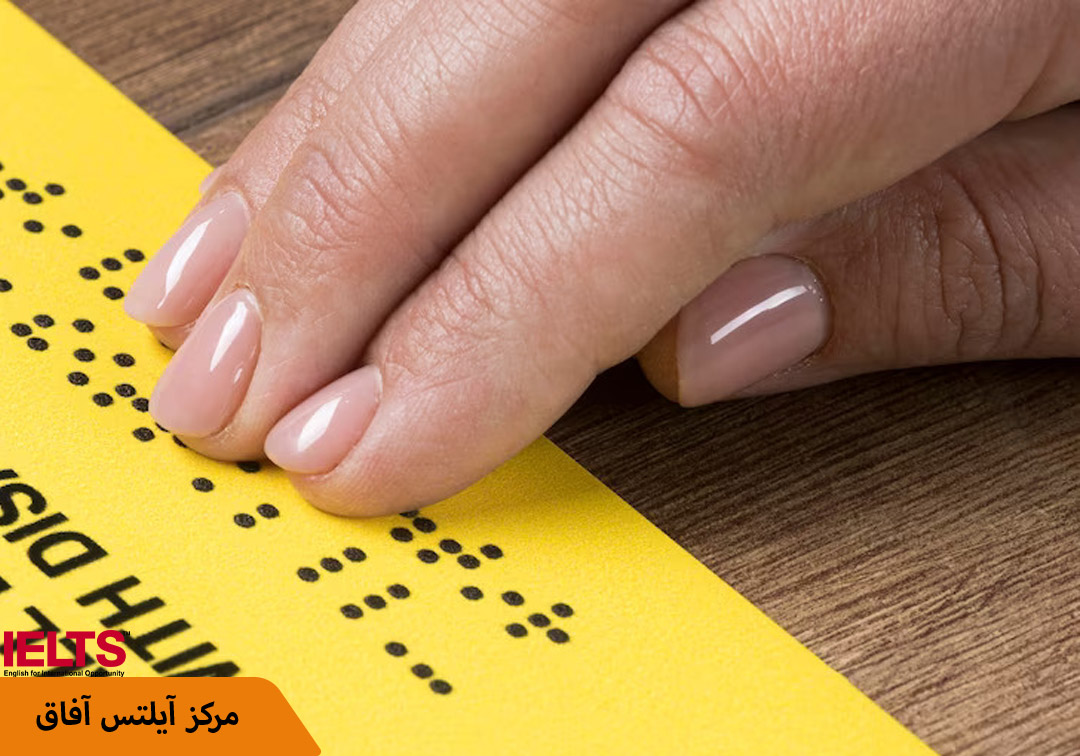 آموزش آیلتس به نابینایان
