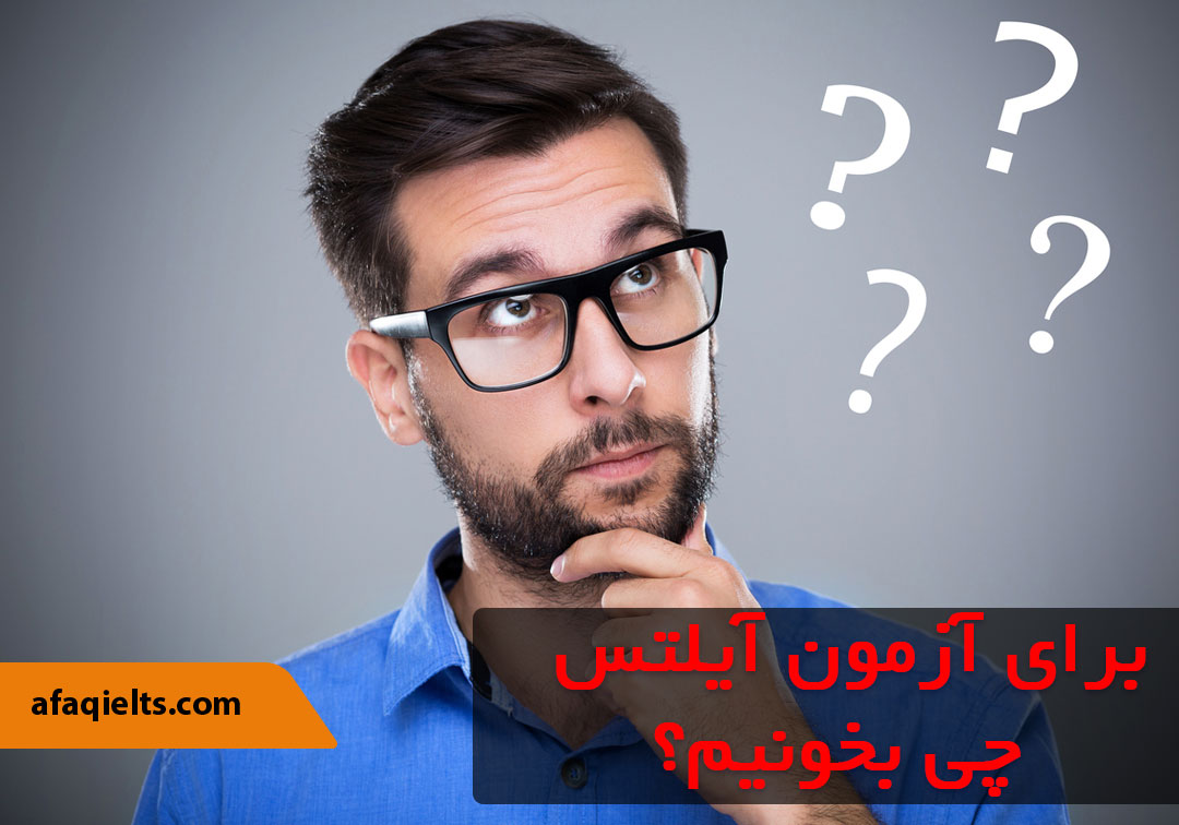 برای آیلتس چی بخونیم