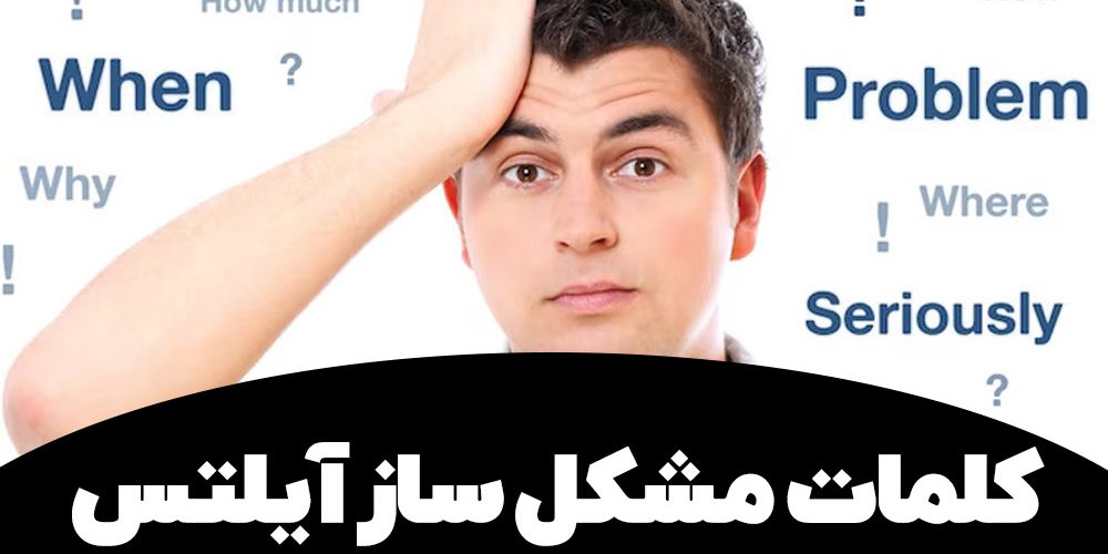 کلمات مشکل ساز آیلتس