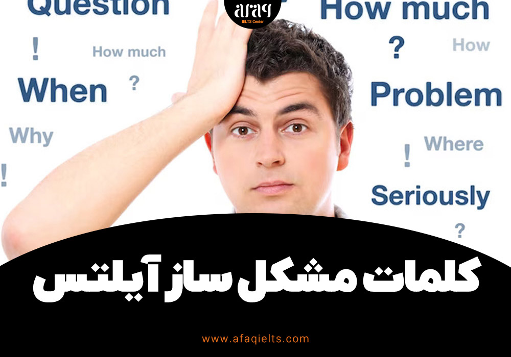 کلمات مشکل ساز آیلتس