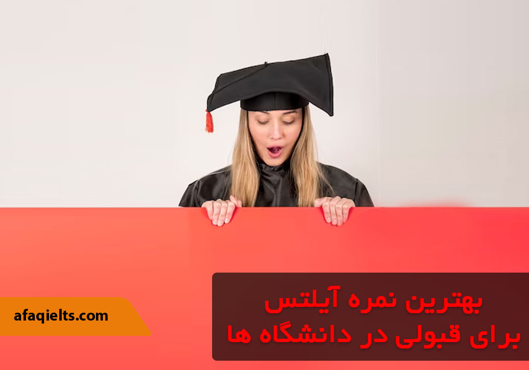 نمره آیلتس برای قبولی در دانشگاه ها