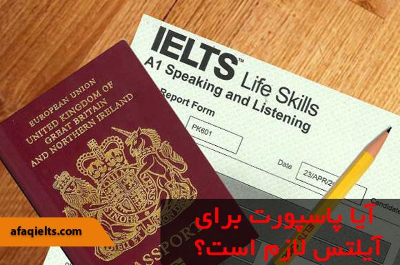 آیا پاسپورت برای آیلتس لازم است؟ نکاتی که باید بدانید!