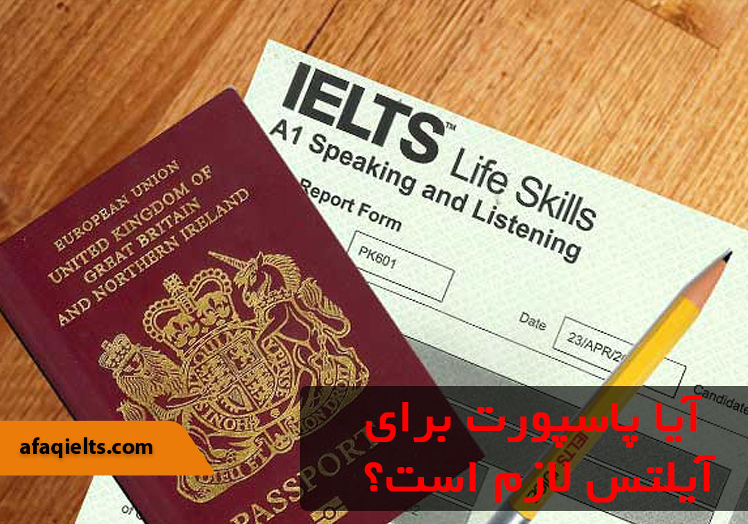 آیا پاسپورت برای آیلتس لازم است؟ نکاتی که باید بدانید!