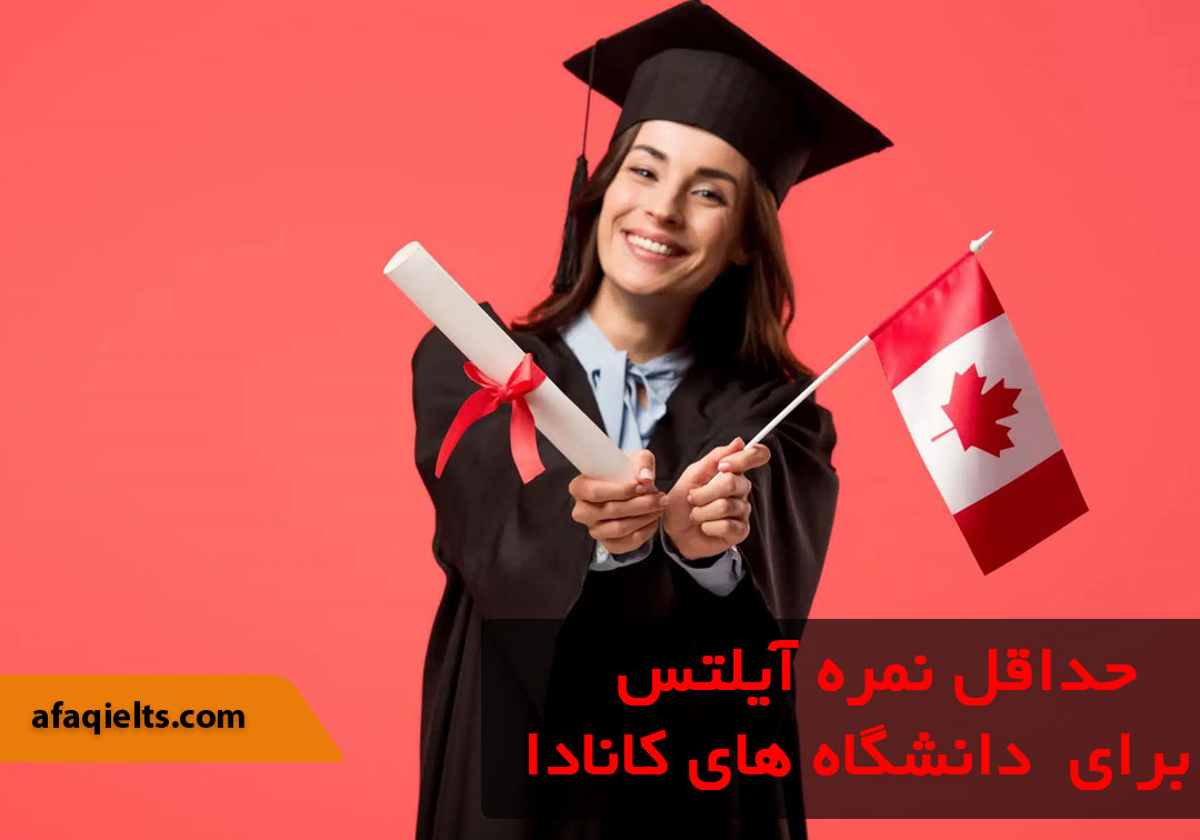 حداقل نمره آیلتس برای مهاجرت به کانادا برای دانشجویان ایرانی