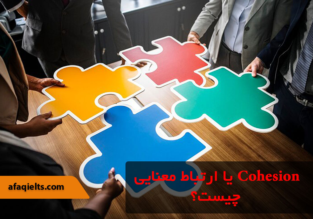 Cohesion یا ارتباط معنایی چیست
