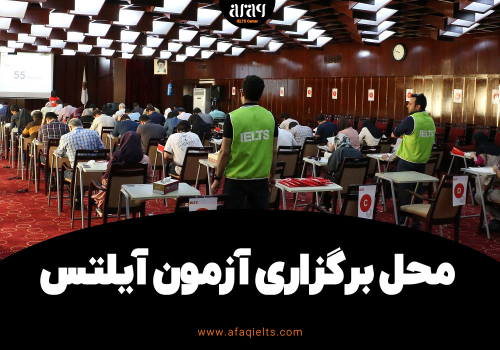لیست مراکز برگزار کننده آزمون آیلتس در ایران