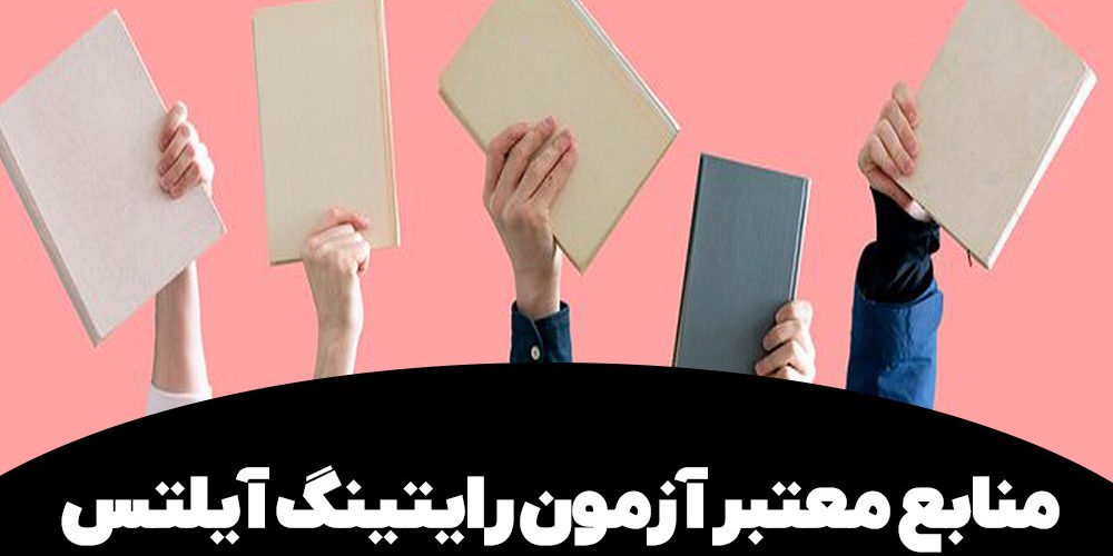 بهترین منابع رایتینگ آیلتس از دید اساتید