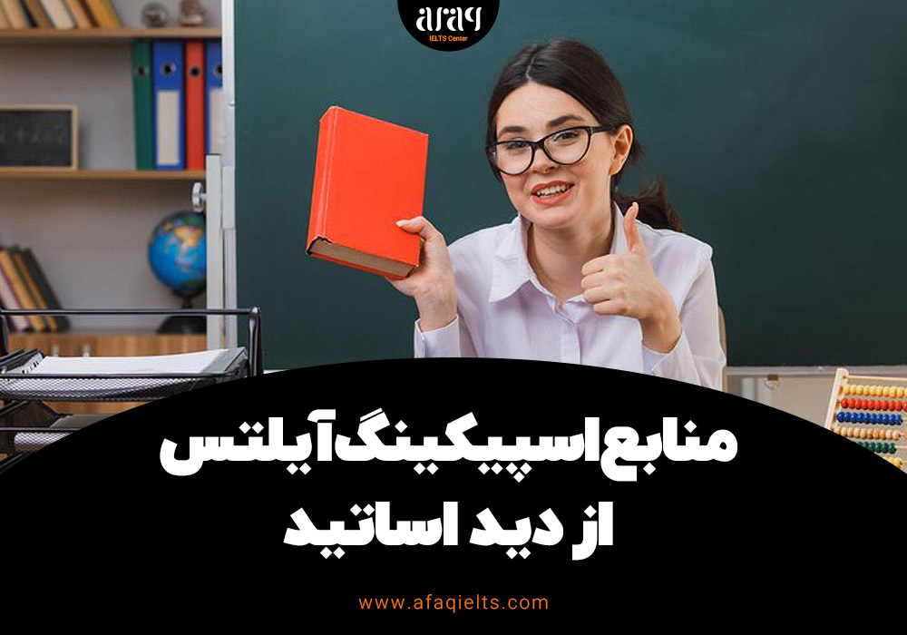 بهترین منابع اسپیکینگ از دید اساتید