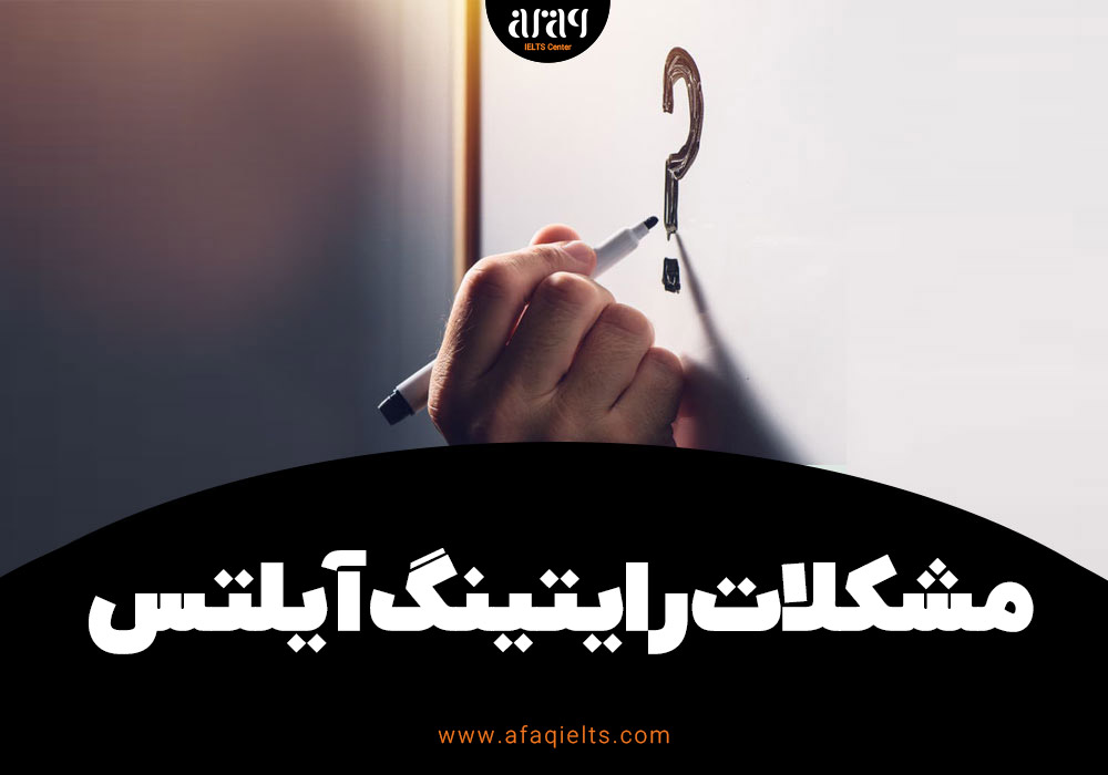 مشکلات رایتینگ آیلتس