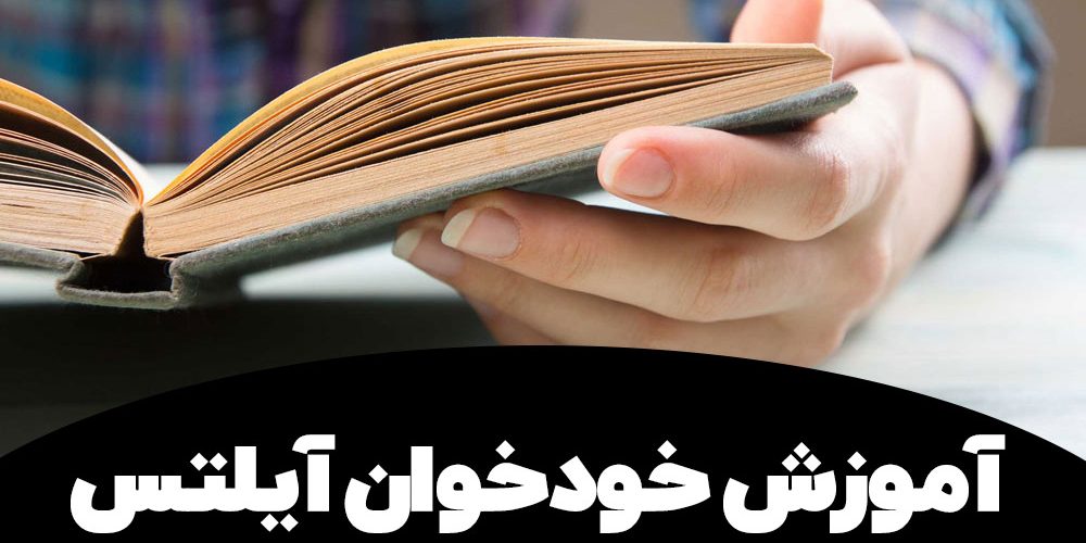 آموزش خودخوان آیلتس