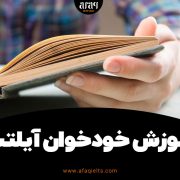 آموزش خودخوان آیلتس