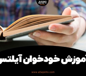 آموزش خودخوان آیلتس