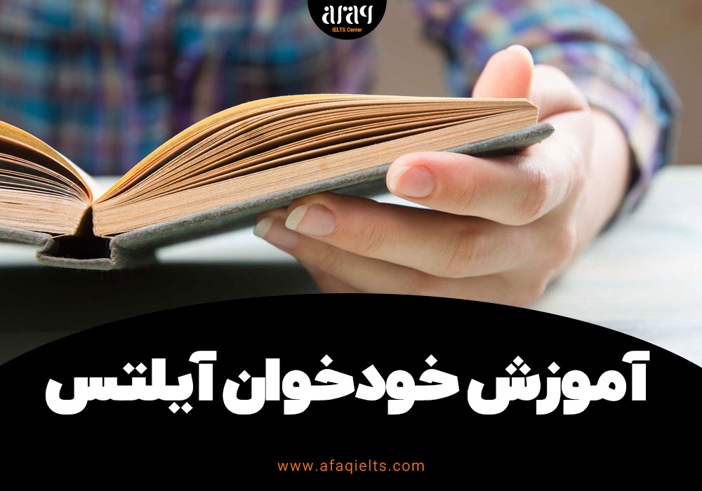 آموزش خودخوان آیلتس