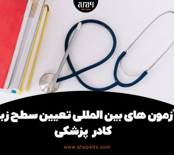 آزمون های بین المللی زبان انگلیسی کادر پزشکی