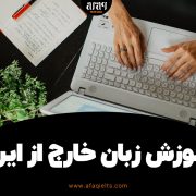 یادگیری زبان خارج از ایران