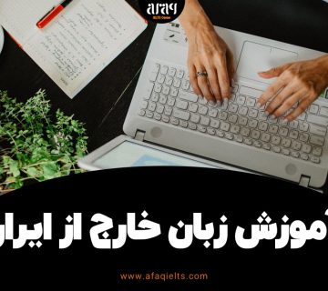 یادگیری زبان خارج از ایران