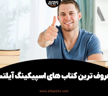 معروف ترین کتاب های اسپیکینگ آیلتس