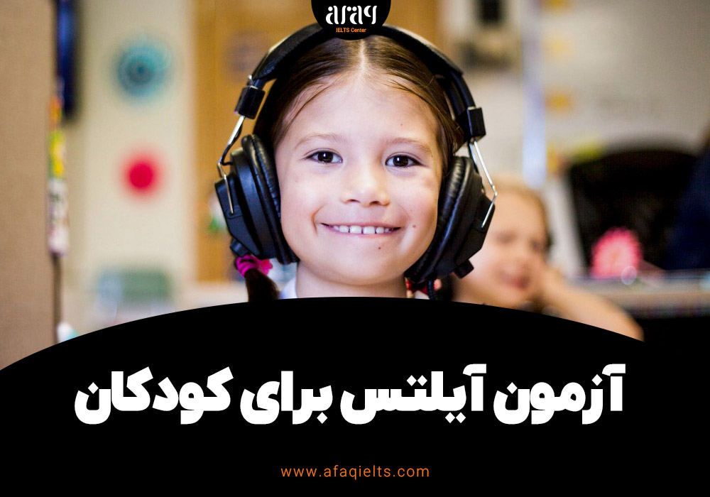 آزمون آیلتس برای کودکان