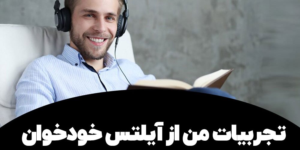 تجربیات من از آیلتس خودخوان