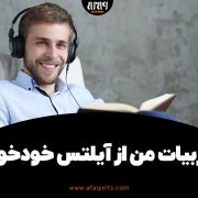 تجربیات من از آیلتس خودخوان