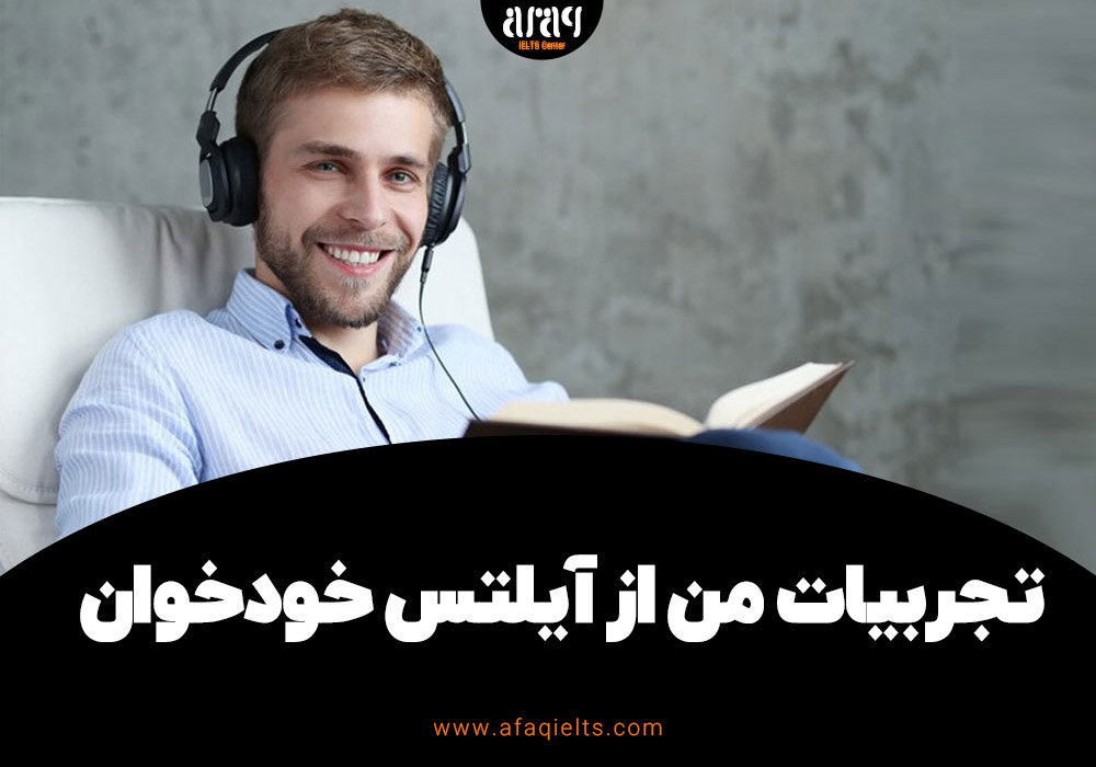 تجربیات من از آیلتس خودخوان