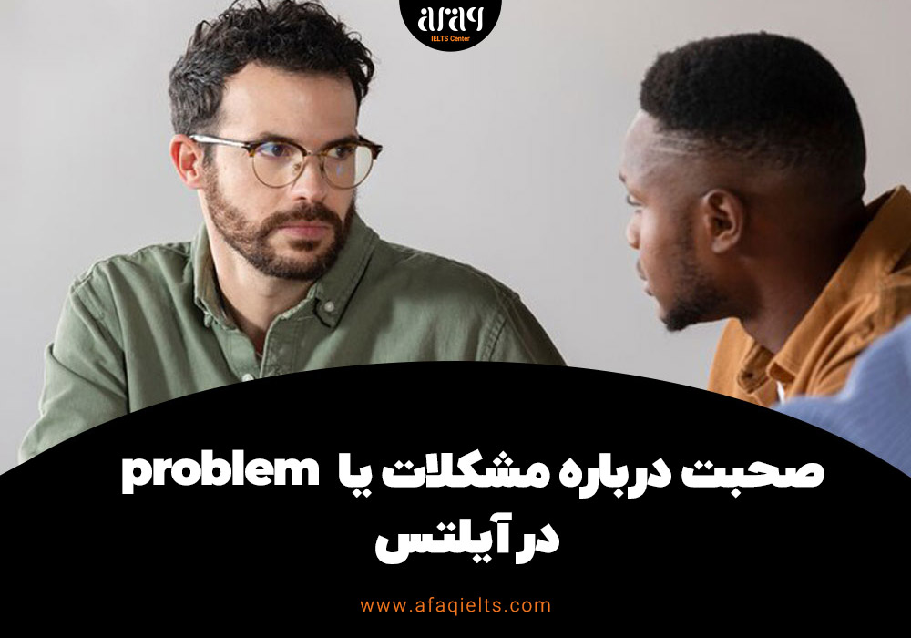 صحبت درباره مشکلات یا problem در آزمون آیلتس