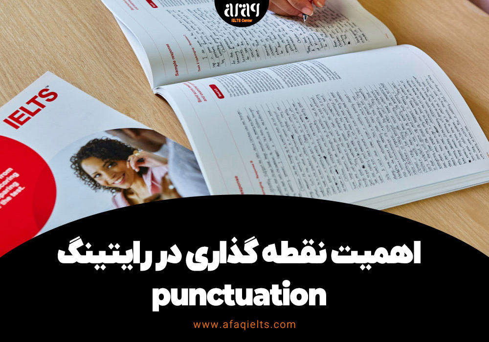 اهمیت علامت‌گذاری punctuation در رایتینگ آیلتس