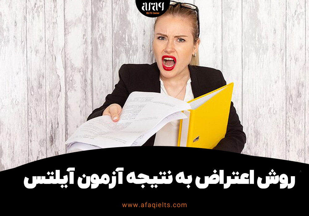 روش اعتراض به نتیجه آزمون آیلتس