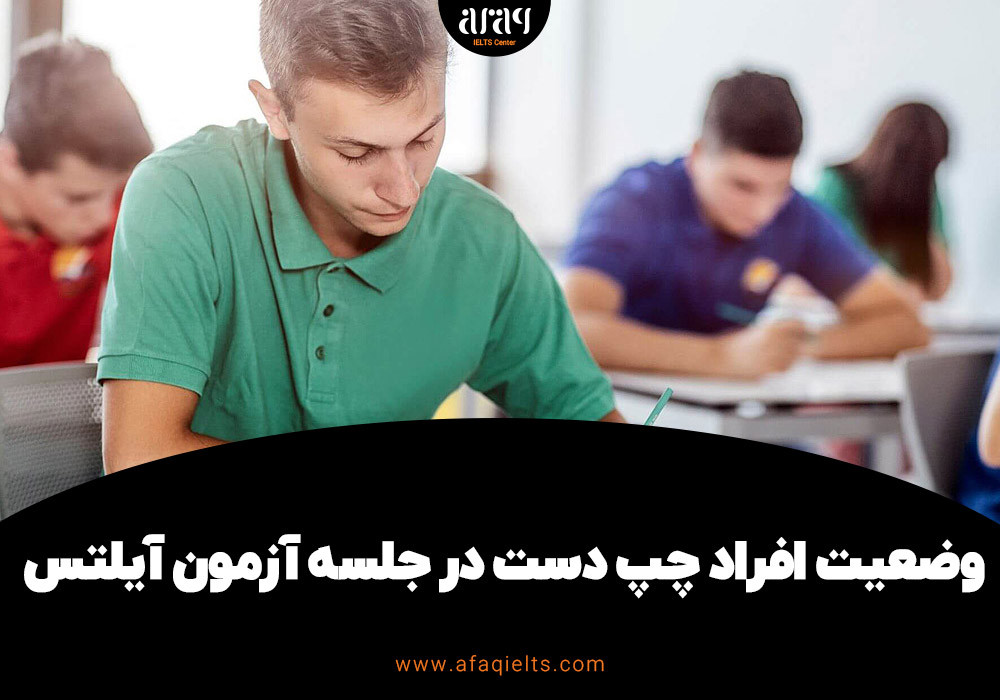 وضعیت افراد چپ دست در جلسه آزمون آیلتس