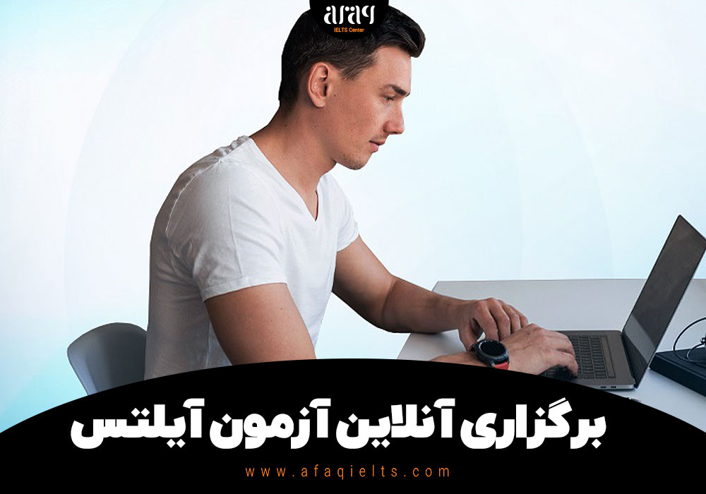 برگزاری آنلاین آزمون آیلتس