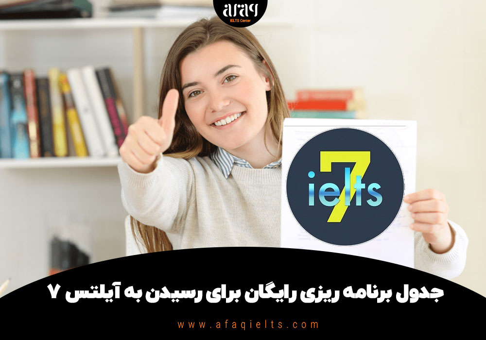 جدول برنامه ریزی رایگان برای رسیدن به آیلتس 7