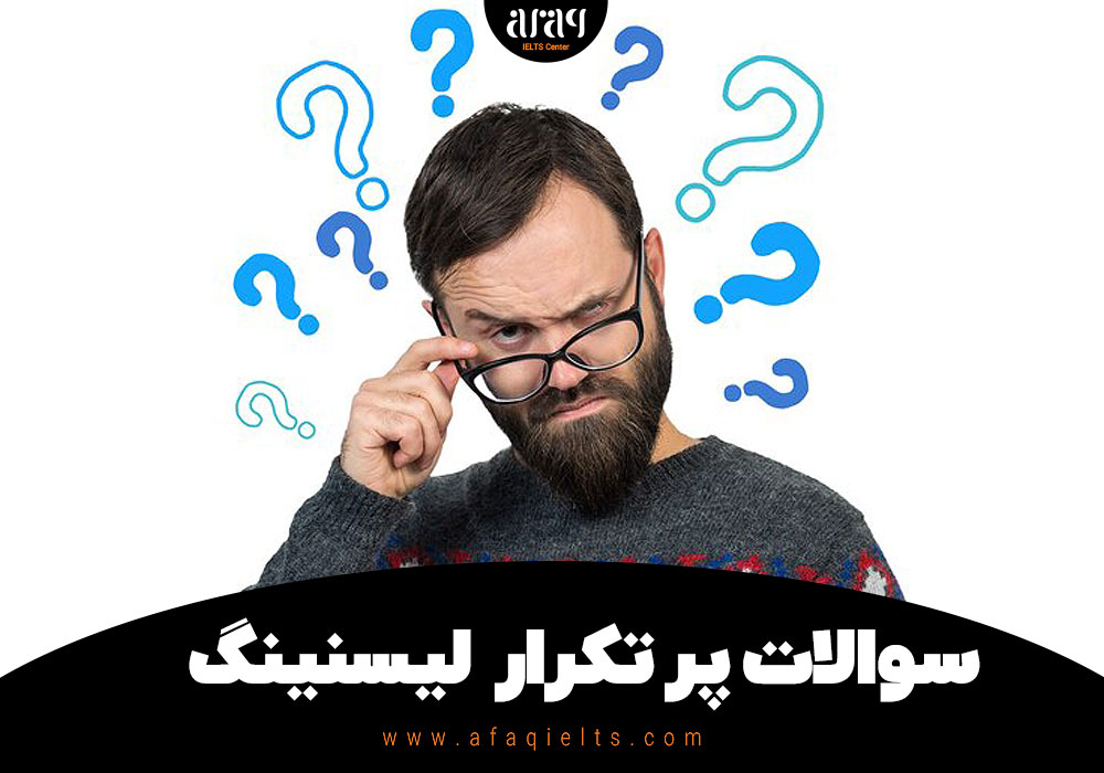 سوالات پر تکرار لیسنینگ