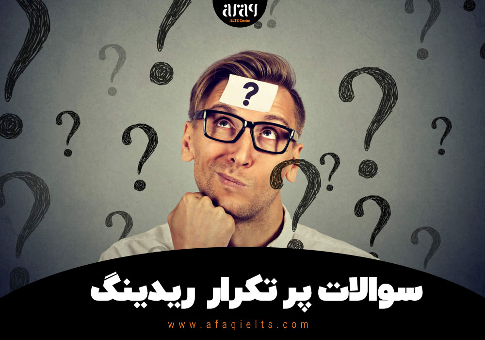 سوالات پر تکرار ریدینگ