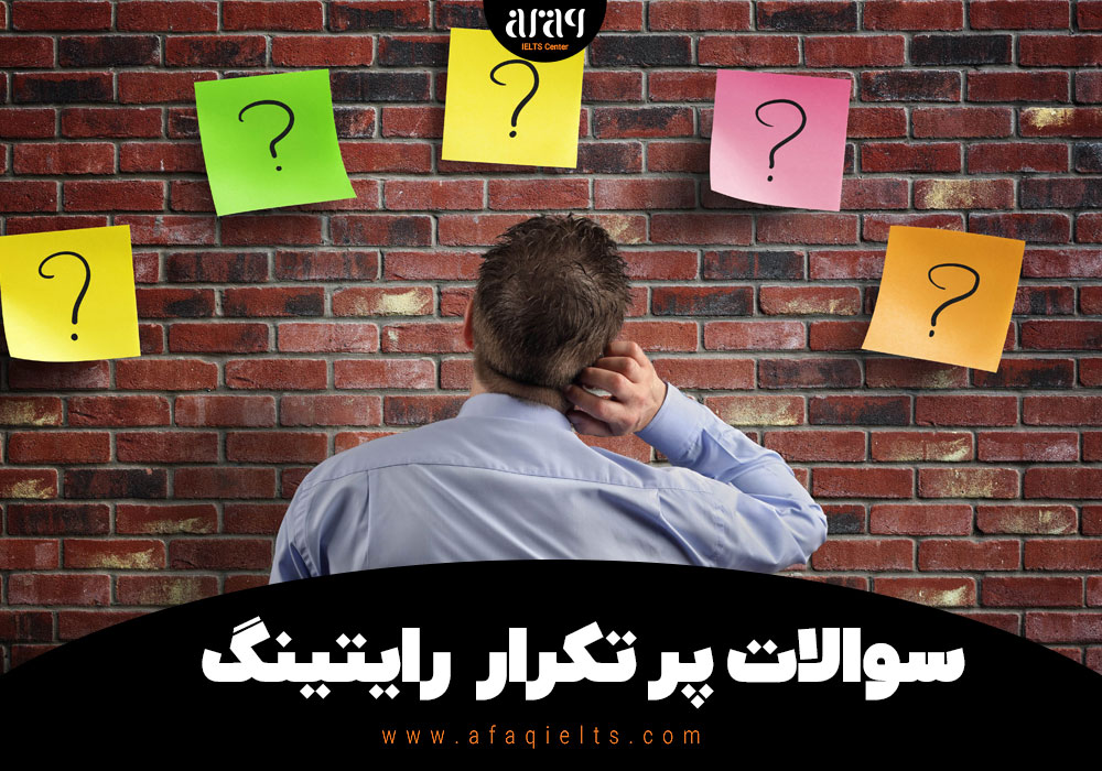 سوالات پر تکرار رایتینگ